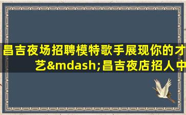 菏泽夜总会招聘